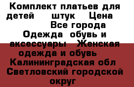 Комплект платьев для детей (20 штук) › Цена ­ 10 000 - Все города Одежда, обувь и аксессуары » Женская одежда и обувь   . Калининградская обл.,Светловский городской округ 